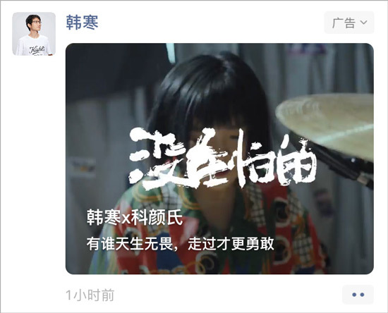 科顏氏攜手韓寒，推出紀(jì)實微電影《沒在怕的》