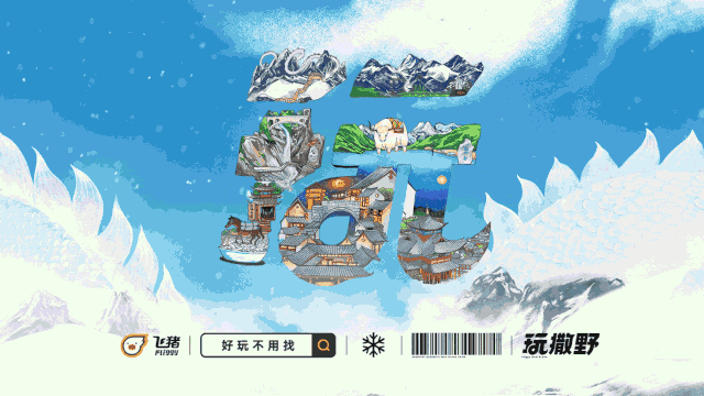 重磅！阿里發(fā)布飛豬全新 2020 品牌設計手冊+玩樂字體！