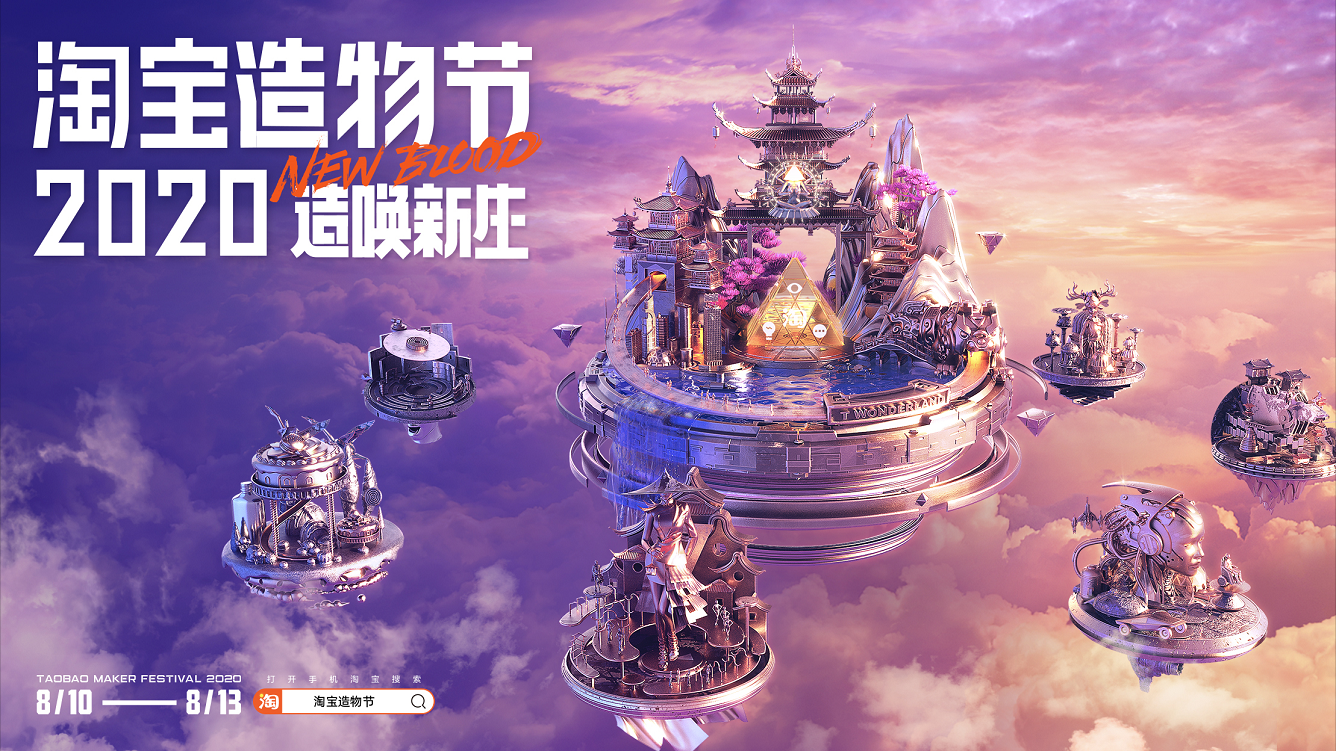 2020淘寶造物節(jié)，發(fā)車(chē)了！