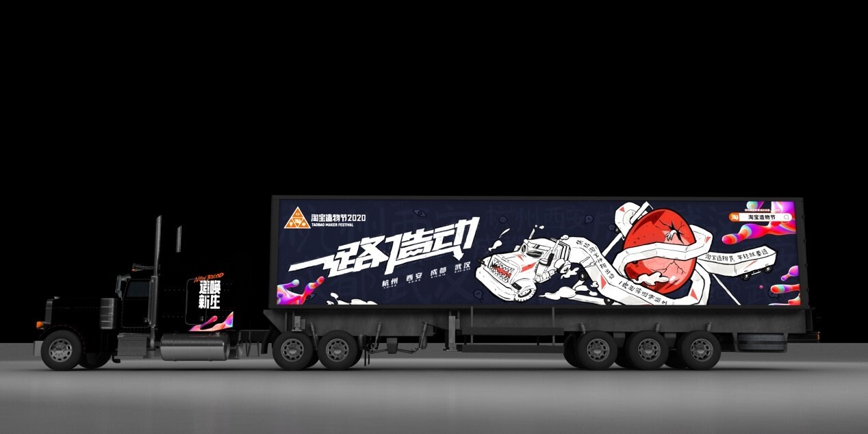 2020淘寶造物節(jié)，發(fā)車(chē)了！