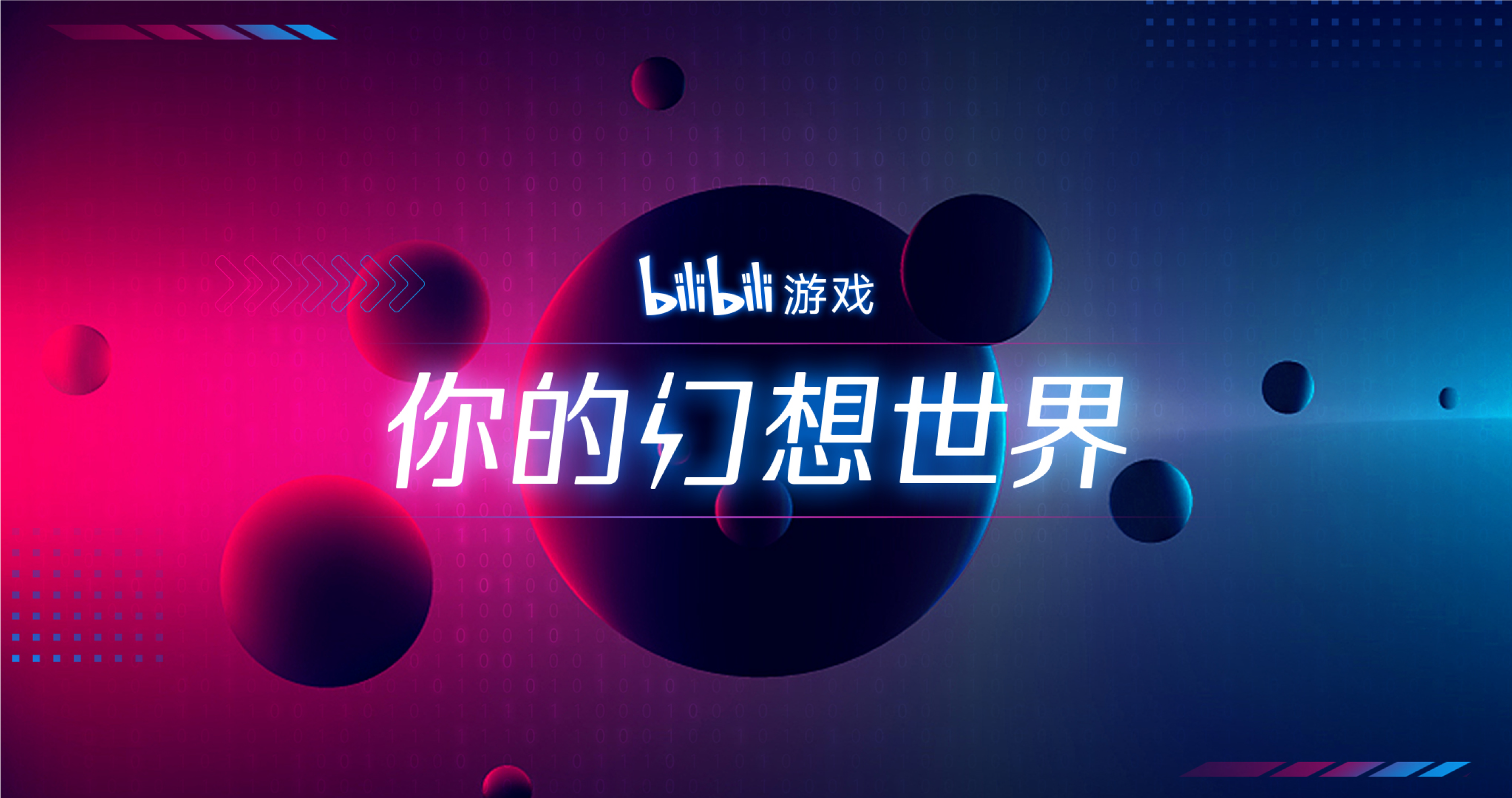 我們把2020 bilibili游戲新品發(fā)布會(huì)，開(kāi)在了“你的幻想世界”！