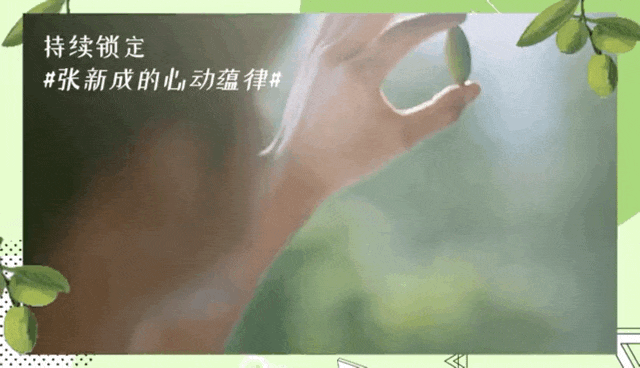 全新絲蘊攜手張新成，新品上市破圈演繹“心動蘊律”