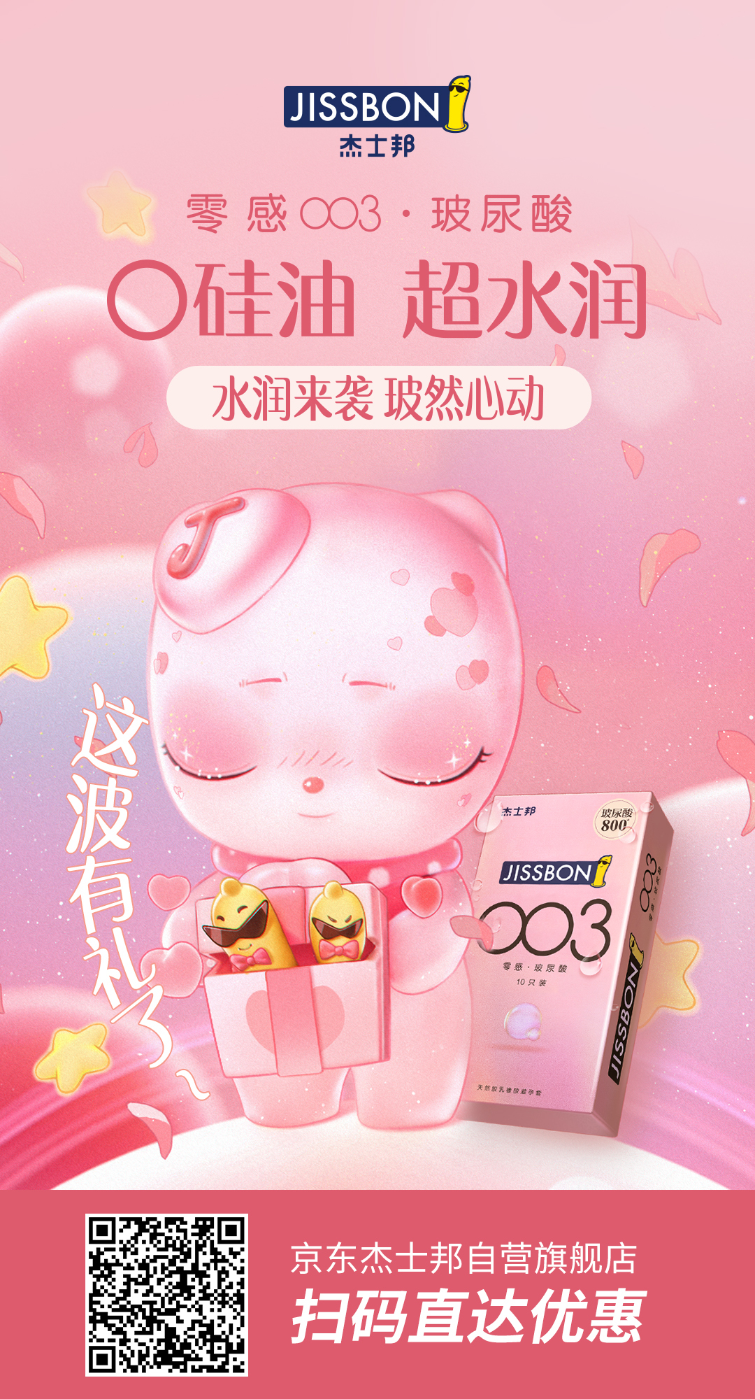 杰士邦又調(diào)皮了，新品主打“護(hù)膚”？！